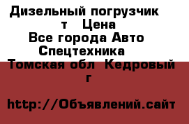 Дизельный погрузчик Balkancar 3,5 т › Цена ­ 298 000 - Все города Авто » Спецтехника   . Томская обл.,Кедровый г.